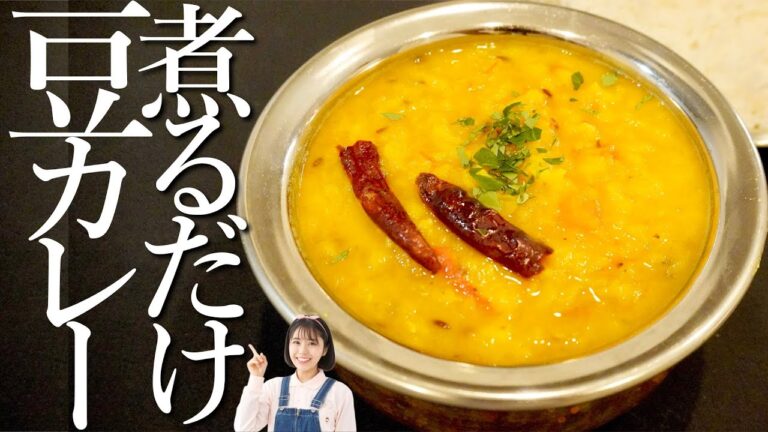 玉ねぎを炒めず楽々！1番簡単で本格的なスパイスカレーはこれだ。煮るだけで作れる絶品豆カレーのかんたんレシピ【ヘルシー＆ダイエット】