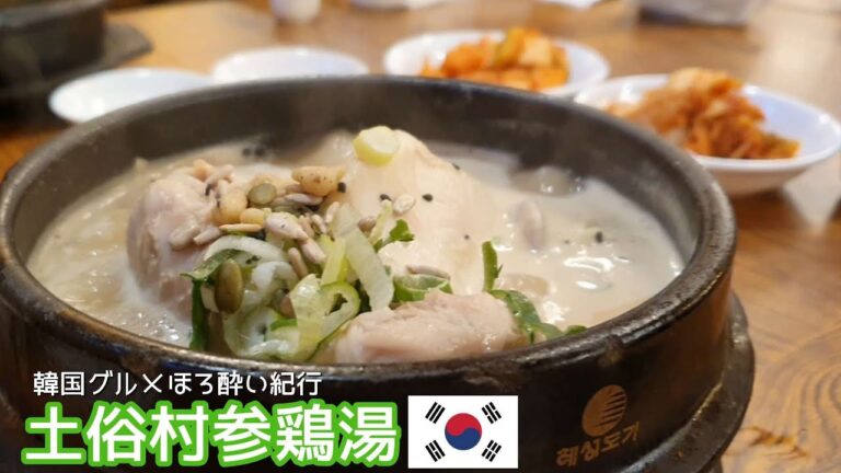 ソウルで参鶏湯を食べるならここしかない‼超有名なトソクチョンサムゲタン【한글자막／韓国料理／韓国旅行／ソウルグルメ／토속촌삼계탕 】