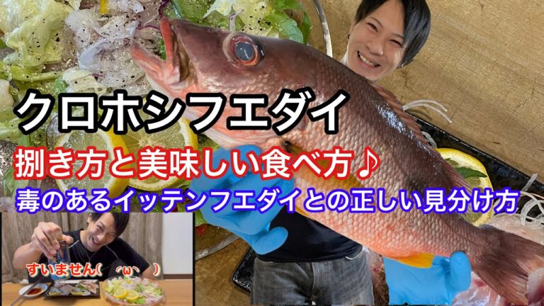 魚屋の戯れ☆クロホシフエダイを自宅で捌いて食う♪シガテラ毒注意の【イッテンフエダイ】との正しい見分け方
