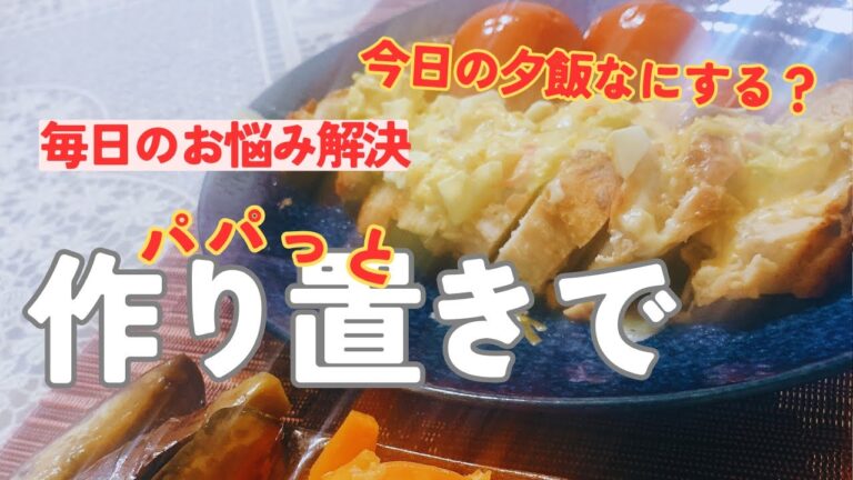 【チキンソテータルタルソース】毎日、朝から夕飯のメニューを考えていませんか？作り置きで開放しましょう！