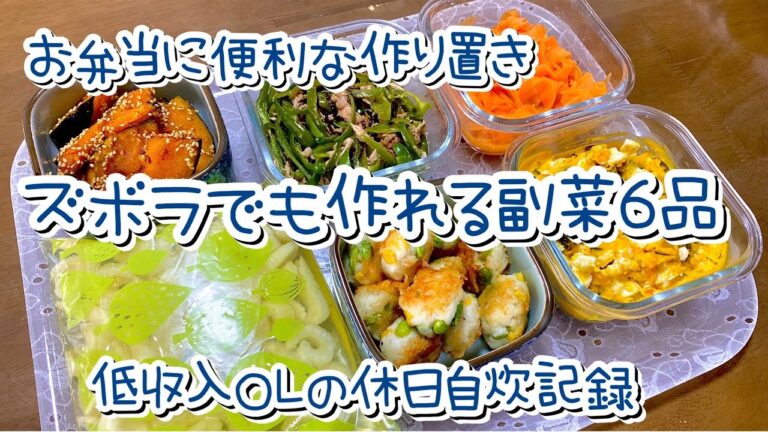 【低収入】ズボラＯＬでもサクッと作れる副菜６品の作り置き記録