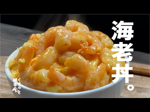 【悶絶どん】濃厚ソースとプリプリ海老が絡み合った。どんどんどんぶりカリバタ海老丼。