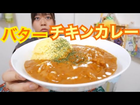 【コクの極み】夏にはやっぱり濃厚バターチキンカレー【定期的に食べたくなる】