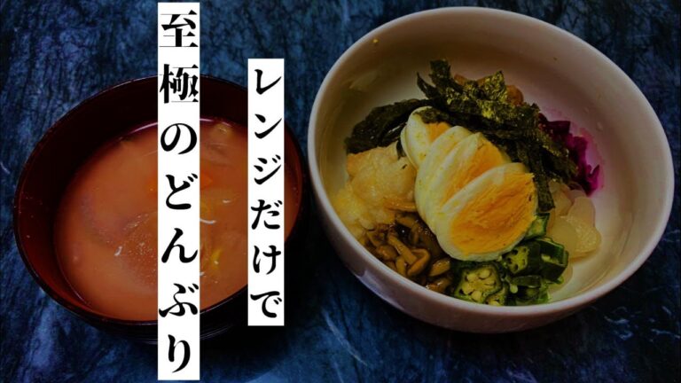 レンジで簡単！免疫力ＵＰごはん！「ネバネバ丼」