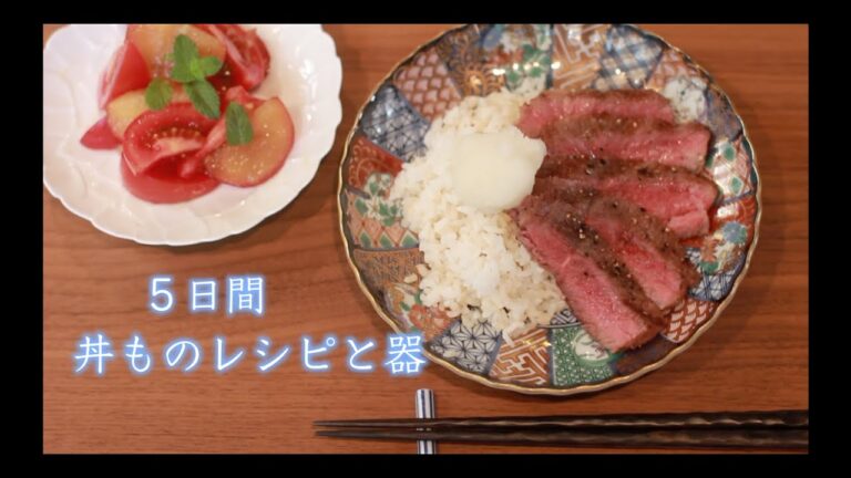 [SUB]安い 早い 火を使わない丼からちょっと贅沢な丼レシピ５日間/料理に合わせた器/自家製調味料/Bowl recipe 5 days/Subtitles are available