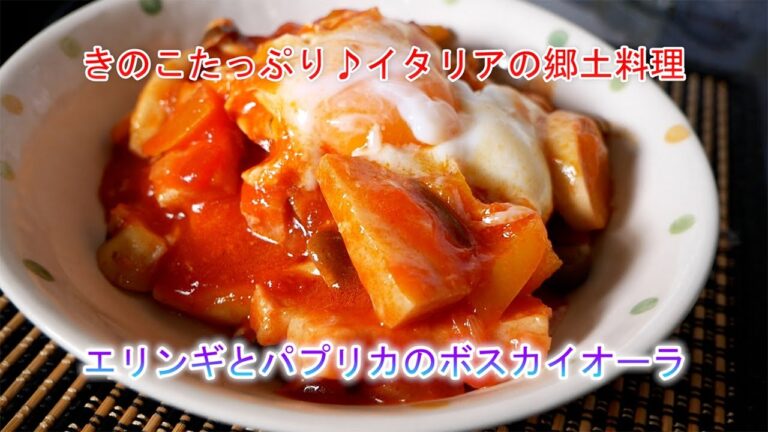 エリンギとパプリカのボスカイオーラ　きのこたっぷり♪イタリアの郷土料理