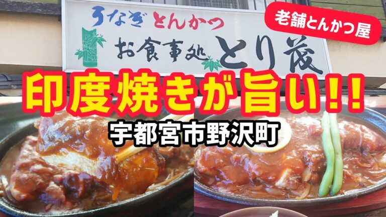 お食事処【とり茂】宇都宮市野沢町へ初訪問!!  謎の印度焼きセット(ロース)が旨かった!!  チキンカツも上品な仕上がりで絶品定食!!