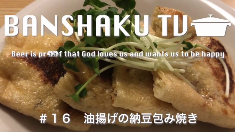 【晩酌】#16 油揚げの納豆包み焼き【レシピ】