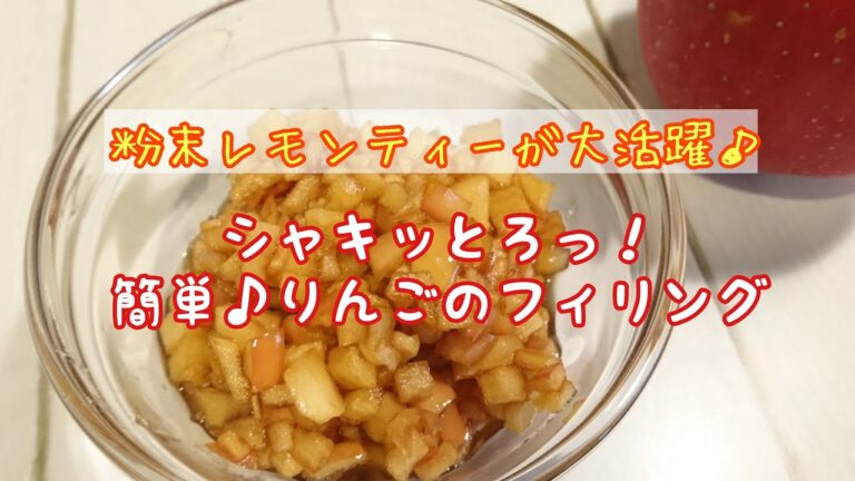 【おやつ】レモンティーで簡単♪りんごのフィリング #煮りんご #レモンティー