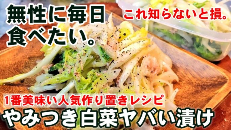 思わず抱えて食べてしまう！やみつき白菜ヤバい漬け  (人気 白菜・作り置き・大量消費玉ねぎ・健康 ダイエットレシピ)