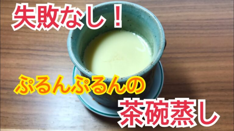 【コツは◯◯だった！】簡単・失敗なし！絶対にプルンプルンになる茶碗蒸しの作り方。自分で作ると難しい茶碗蒸しの作り方を、プロの料理人が解説。【プロの料理教室　茶碗蒸し編】