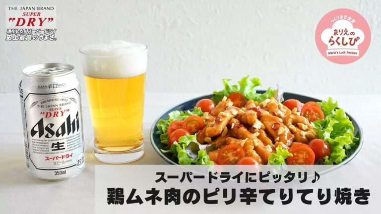 簡単に作れて、スーパードライにピッタリ♪「鶏ムネ肉のピリ辛てりてり焼き」