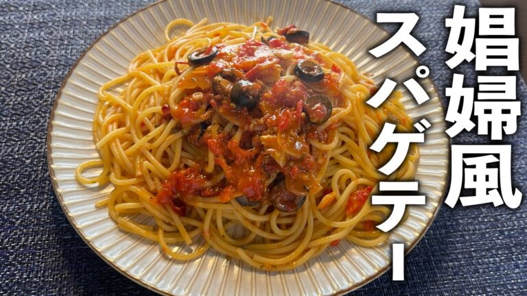 あまりにも忙しい娼婦がテキトーに作ったら、うまかったと言うのがこの名の起源らしい【娼婦風スパゲテー】の作り方