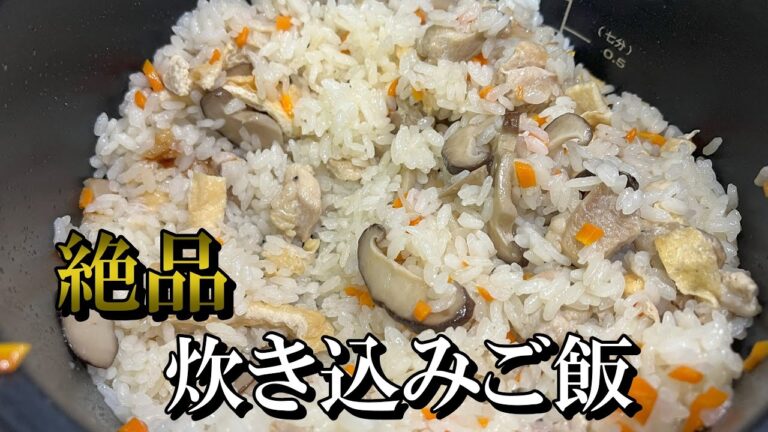 【味付けはたったこれだけ！】出汁パックひとつで超絶品炊き込みご飯