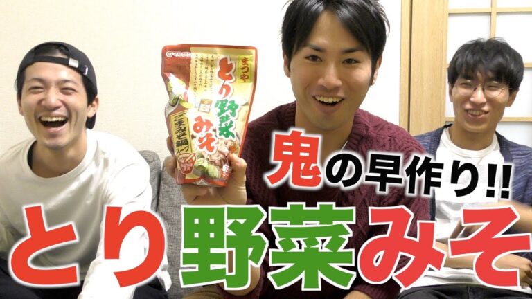 【男飯】大人気とり野菜みそ鍋を３分で！？