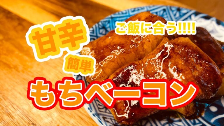 調味料はたったの２つ！ご飯に合う！甘辛もちベーコン