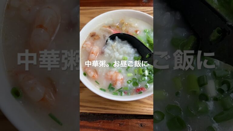 特製中華粥　自作