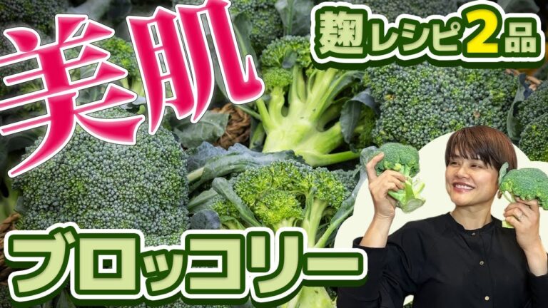 【ブロッコリー】美肌になる麹レシピ2品！茹でるより簡単な調理法で栄養も逃さない！
