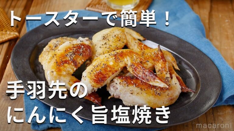【手羽先のにんにく旨塩焼き】トースターで簡単！パリッとジューシー♪