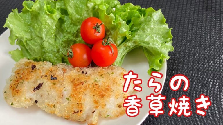 たらの香草焼き　Grilled cod with herbs