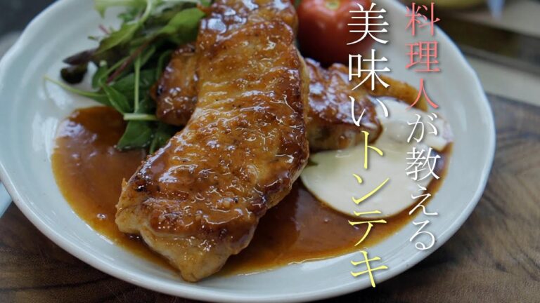 料理人が教えるトンテキの作り方レシピ　ポークソテー　豚肉のステーキ　下町のタレ