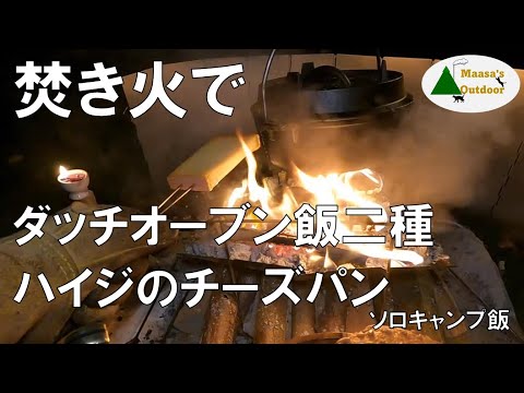【食欲全開の秋・焚き火ダッチオーブン】レモン香る鶏生クリーム煮 ハイジのチーズパン添え シェパーズパイとキノコたっぷりバター炊き込みご飯 ソロキャンプ料理