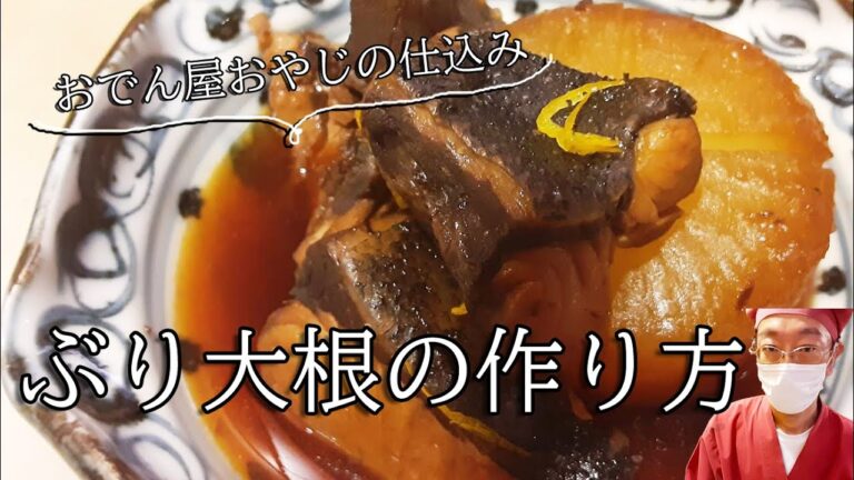 【ぶり大根の作り方】北新地のおでん屋おやじが教える簡単レシピ【お店の味】バイト募集中