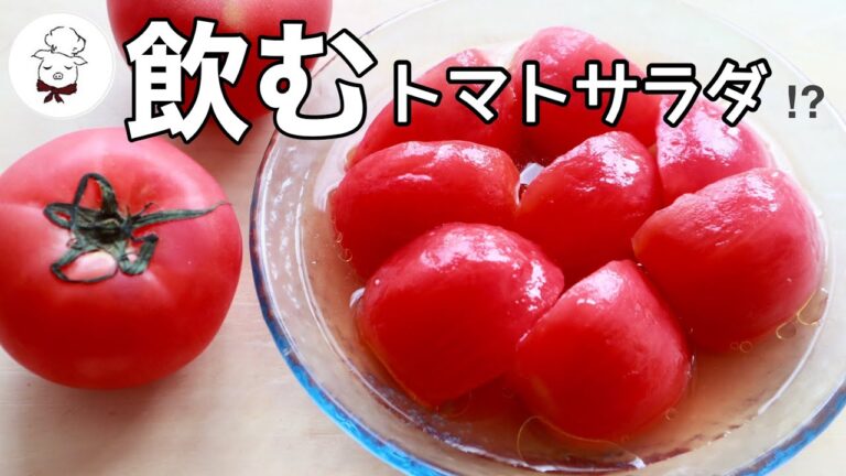 【超絶簡単】トマト大量消費＆作り置き＆おつまみ｜簡単すぎるトマトレシピ｜無限とろとろトマト｜まるごとトマト｜料理研究家　料理教室の先生