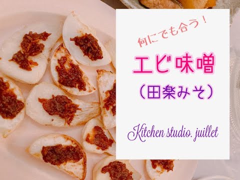 【 エビ味噌（田楽味噌】 簡単レシピ動画で紹介