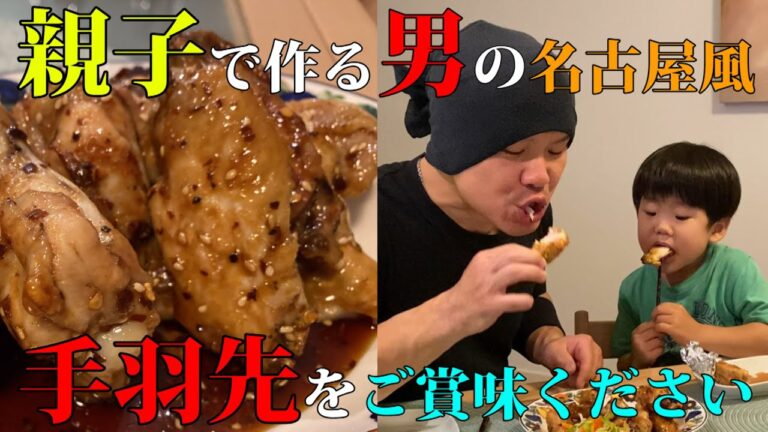 【こだわりのおつまみ】めちゃくちゃうまい名古屋風手羽先をご賞味あれ（後編）
