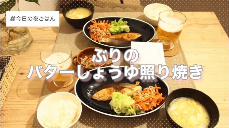 二人暮らし｜今日の夜ごはん｜ぶりのバターしょうゆ照り焼き