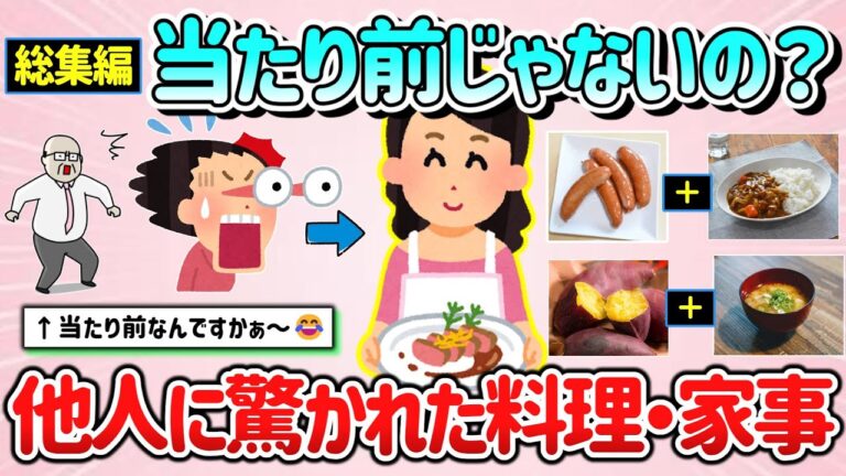 【有益スレ】総集編！この料理当たり前じゃないの？作って驚かれた食事＆人んちのビックリした食事＆家事【ガルちゃんGirlschannelまとめ】