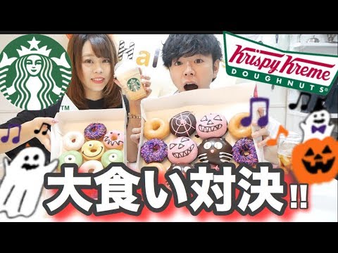 【大食い対決🔥】10/1新発売ハロウィン限定メニュー✨クリーミー パンプキン フラペチーノ/ハロウィン ドーナツ🍩【クリスピードーナツ・スタバ】