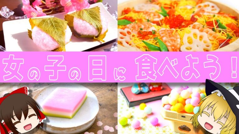 【ゆっくり解説】ひな祭りに食べる料理やお菓子について解説！