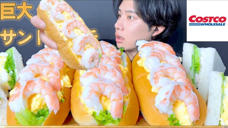 『モッパン』コストコの巨大エビサンドイッチを腹一杯食べる [Mukbang/Eating Sounds]モッパン