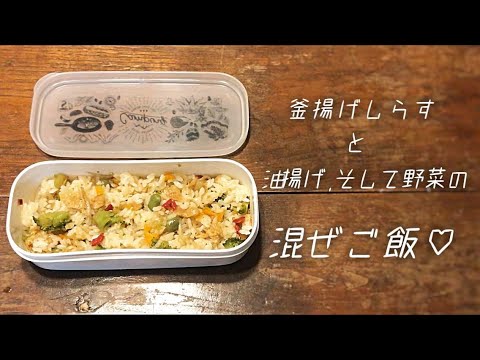 【vol.017】釜揚げしらすと油揚げ,そして野菜の『混ぜご飯♡』 お弁当におススメです。