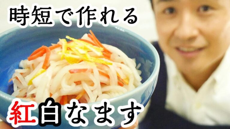 時短で作る！紅白なます#315