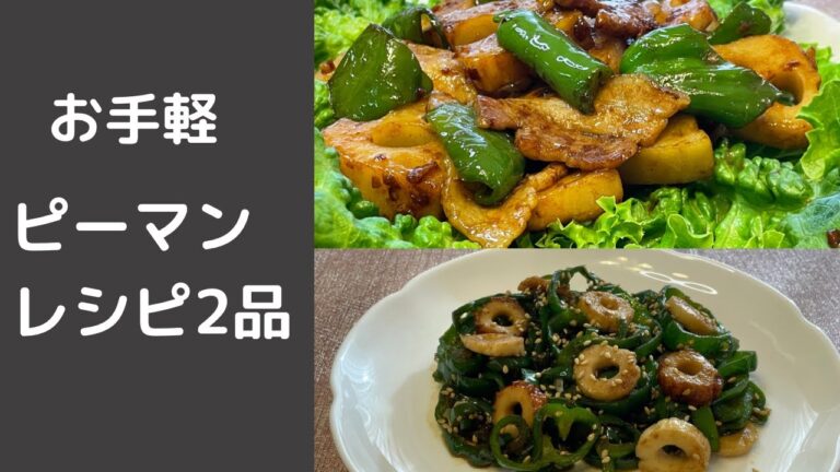 【簡単ピーマンレシピ】ピーマン・豚バラ・レンコンの生姜焼き！ピーマン・ちくわの甘醤油炒め！2品