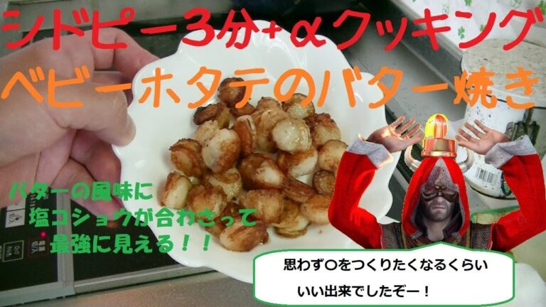 【シドピー３分+αクッキング】３３歳おっさん、ベビーホタテのバター焼きを作る！