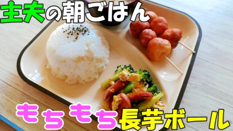 家族の朝ごはん】モチモチ長芋ボール　ウィンナーとブロッコリーの炒め物 【朝食ルーティン】