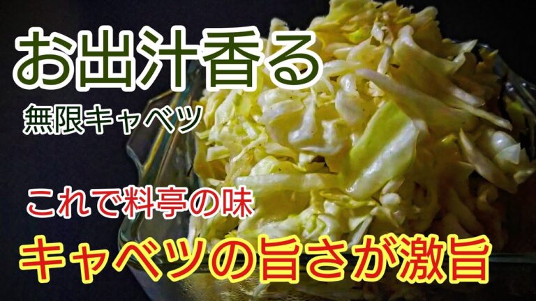 お出汁香る無限キャベツ・材料３つだけ超簡単・キャベツの大量消費はコールスローよりもこっち（＃キャベツレシピ　＃キャベツ大量消費　＃キャベツレシピ大量消費　）