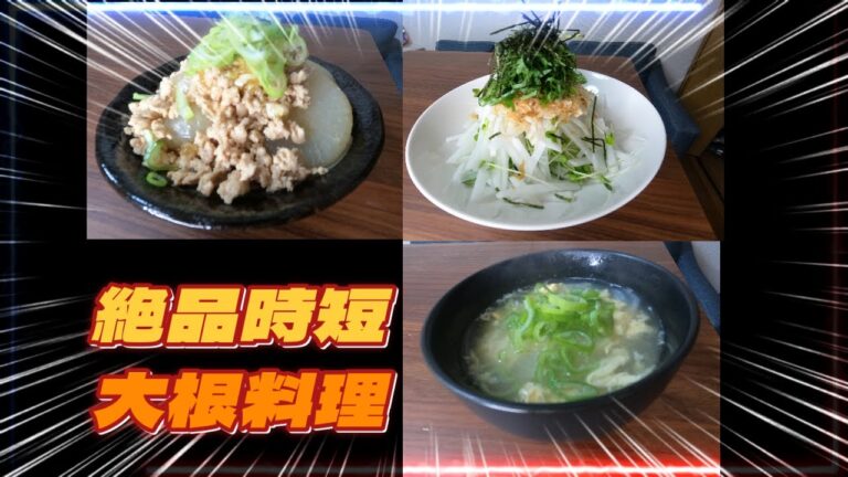 【絶品時短】大根料理三種