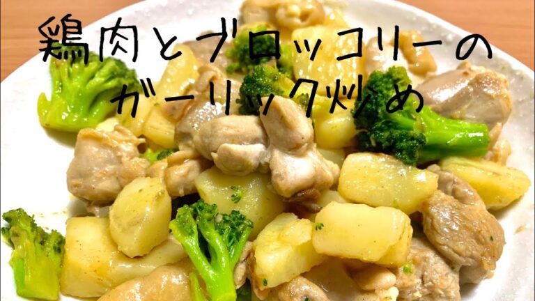 『スタミナ料理』鶏肉とブロッコリーのガーリックバター炒め