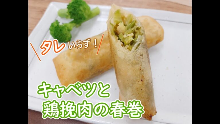 タレいらず！～キャベツと鶏挽肉の春巻き～