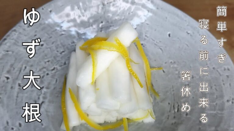 【ゆず大根料理】超簡単！大根大量消費。酔っぱらっても作れる。ぜひ作ってください。