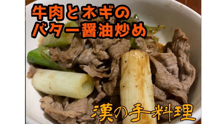 【一人暮らしの料理】牛肉とネギのバター醤油炒め【簡単レシピ】