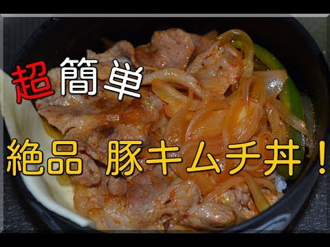 【簡単】料理が苦手な人必見！豚キムチ丼の作り方【Cooking】