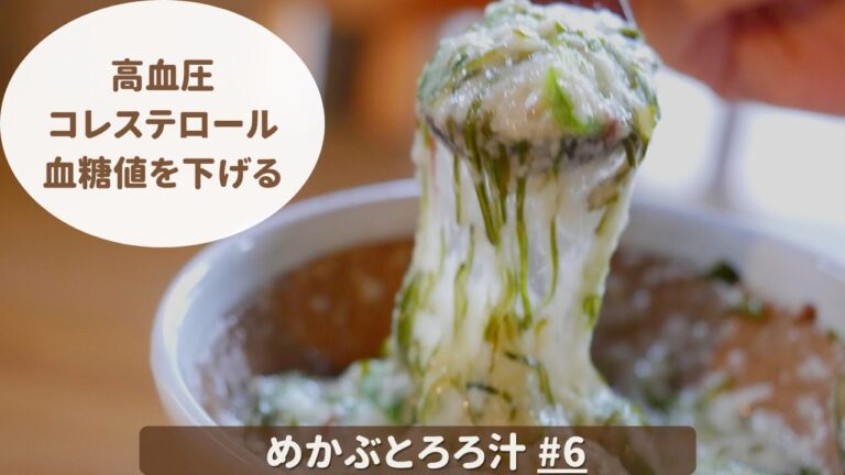 【管理栄養士】ネバネバ効果抜群。血管年齢が若返るアンチエイジングレシピ#6