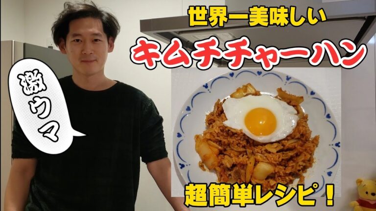 【韓国料理】世界一美味しいキムチチャーハン 韓国人が教えるキムチチャーハン簡単レシピ 김치볶음밥 레시피