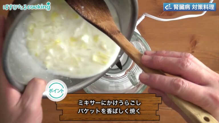 腎臓病対策レシピ【白菜とかぶのポタージュ】